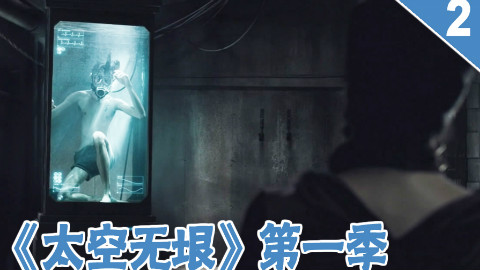 【长工】火星战舰出没太空 地球政府高度紧张《太空无垠》第一季 第2、3集